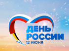 Сегодня главный праздник страны – День России