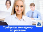 В Таганроге требуется менеджер в отдел продаж рекламы