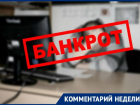 УК «УО ЖКХ Таганрога» всё-таки признали банкротом