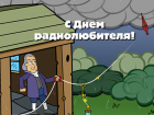 Сегодня Всемирный день радиолюбителя