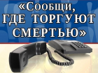 Жителям Таганрога предлагают «сдать» наркоторговцев