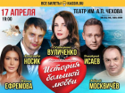 Перенос спектакля «История большой любви»