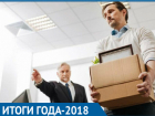 Увольнения и многочисленные сокращения: итоги 2018 года по рынку труда в Таганроге 