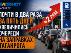 Почти в 2 раза за 5 дней увеличились очереди на заправках Таганрога