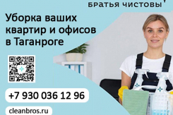 «Братья Чистовы» – ваш дом сияет, а вы отдыхаете