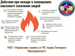 МКУ «Управление защиты от ЧС» города Таганрога напоминает о правилах пожарной безопасности в местах массового пребывания людей