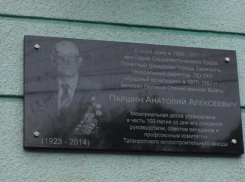 В Таганроге открыли мемориальную доску Анатолию Паршину
