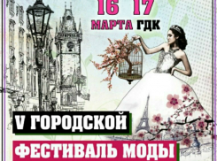 Юбилейный  городской фестиваль моды пройдет в Таганроге 16 и 17 марта