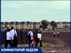 В школу через поле под Таганрогом ходить можно: ради безопасности 