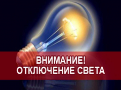 Таганрожцев предупреждают об отключении электроснабжения на два с половиной месяца