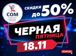Выбери подарок другим или себе любимому – «СОМ» дарит скидки* в «Черную пятницу»