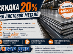 Товар дня: скидка 20% на листовой металл