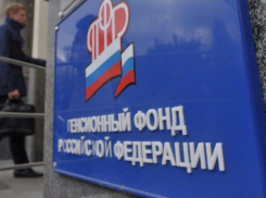 Жители Таганрога «переплатили» Пенсионному фонду более 17 миллионов рублей