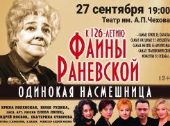 «Одинокая насмешница» предстанет на суд таганрогского зрителя