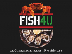 FISH4U* - гастрономический рай для ценителей изысканных морепродуктов