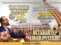 24 мая в Таганроге выступит Кубанский казачий хор