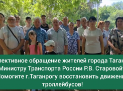 И вновь таганрожцы выступают за троллейбус: на этот раз они пишут министру транспорта