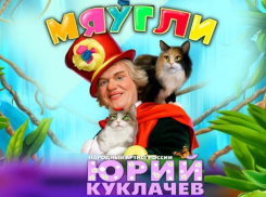 Народный Артист России-Юрий Куклачёв: окунитесь в атмосферу счастья и доброты