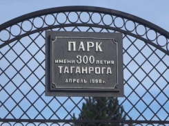 В Таганроге парк 300-летия победил среди территорий для благоустройства 