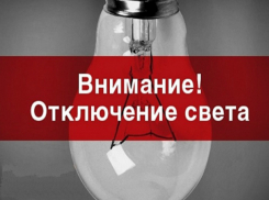 Центр Таганрога останется  на 8 часов без света