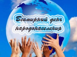 Сегодня Всемирный день народонаселения