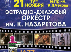Эстрадно-джазовый оркестр им. Назаретова представит новую программу в Таганроге