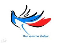 В Таганроге открыли продажу билетов благотворительную акцию «Под флагом добра!»