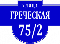 Обновлять таблички с названиями улиц в Таганроге не будут