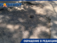 Устали просить о помощи: жители Таганрога пожаловались на асфальт во дворе