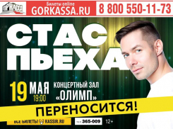 Концерт Стаса Пьехи в Таганроге переносится