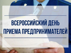 Прокурор Таганрога обозначил день приема предпринимателей