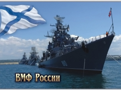 Сегодня день Военно-Морского Флота России