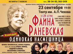 Спектакль «Раневская. Одинокая насмешница»: пронзительный образ Фаины Раневской