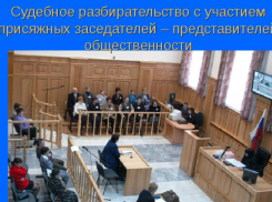  В Таганроге  жители  случайно могут стать присяжными заседателями