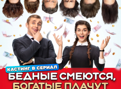 Стань новой звездой сериала «Бедные смеются, богатые плачут»!  