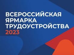 Всероссийская ярмарка трудоустройства пройдёт в Таганроге