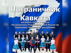 Таганрожцы, встречайте: ансамбль песни и пляски «Пограничник Кавказа» 