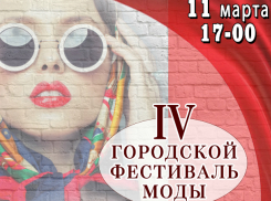 Фестиваль моды готов удивить таганрожцев