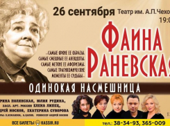 Спектакль «Раневская. Одинокая насмешница»: голос великой актрисы