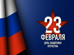 «Блокнот Таганрог» поздравляет с Днем защитника Отечества