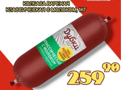 Товар дня: Колбаса вареная с молоком за 259,90 ₽ / кг!