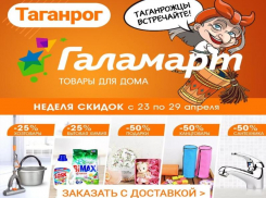Галамарт объявляет неделю скидок 