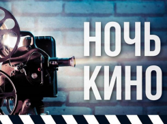 Всероссийская акция «Ночь кино» впервые пройдёт в Таганроге