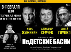 Звёздный состав артистов в интригующем спектакле «НеДетские Басни»