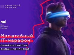 Таганрожцы могут поучаствовать в  IT-марафоне «Цифровой прорыв»