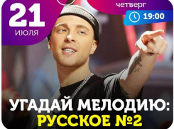 Узнаешь русские хиты за 5 секунд? Тогда завтрашний вечер можешь провести весело