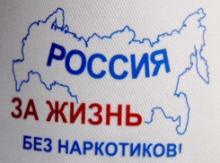 В Таганроге пройдет акция «Сообщи, где торгуют смертью!»