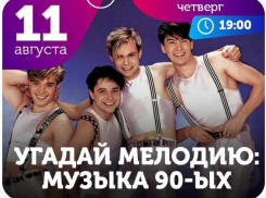 «Я угадаю эту мелодию с 3-х нот!»: в Таганроге пройдет еще один квиз