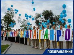 Поздравляем таганрожцев с Днём города
