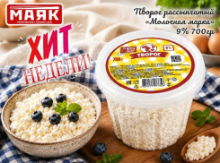 Товар дня: творог рассыпчатый «Молочная Марка» 9% 700 гр - 139,90 ₽